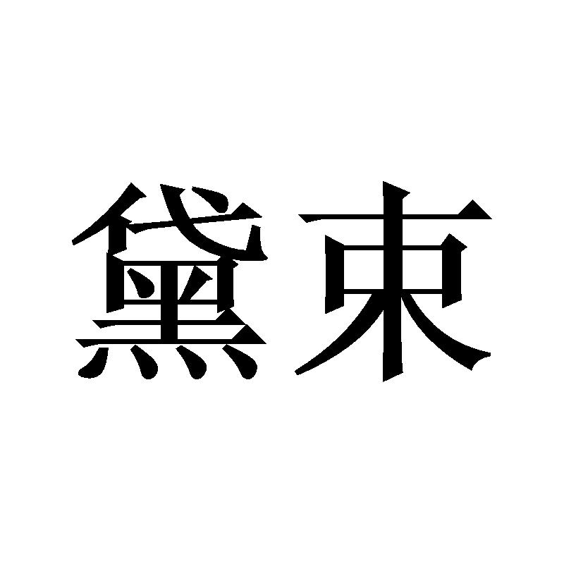 黛束