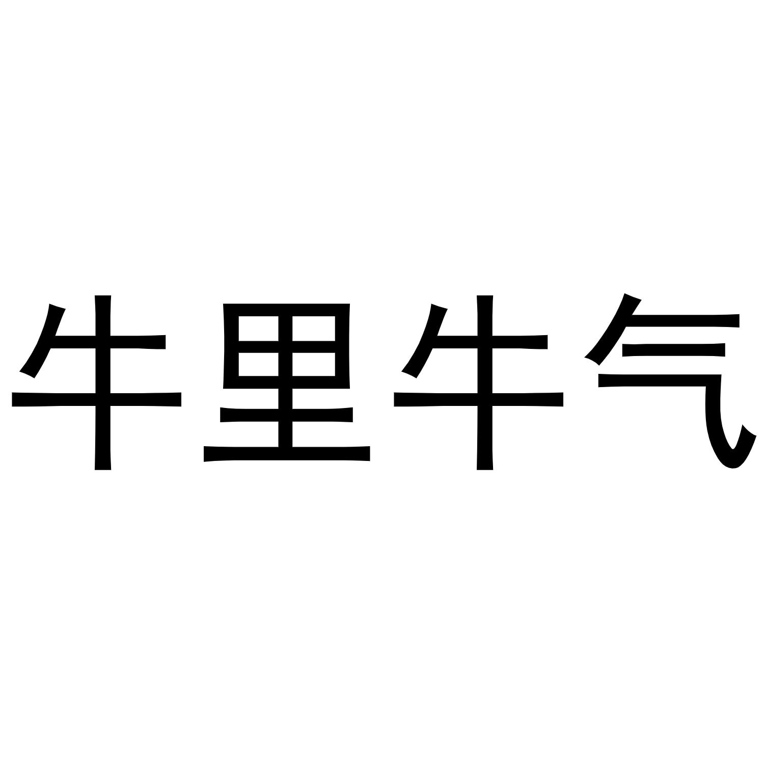 牛里牛气