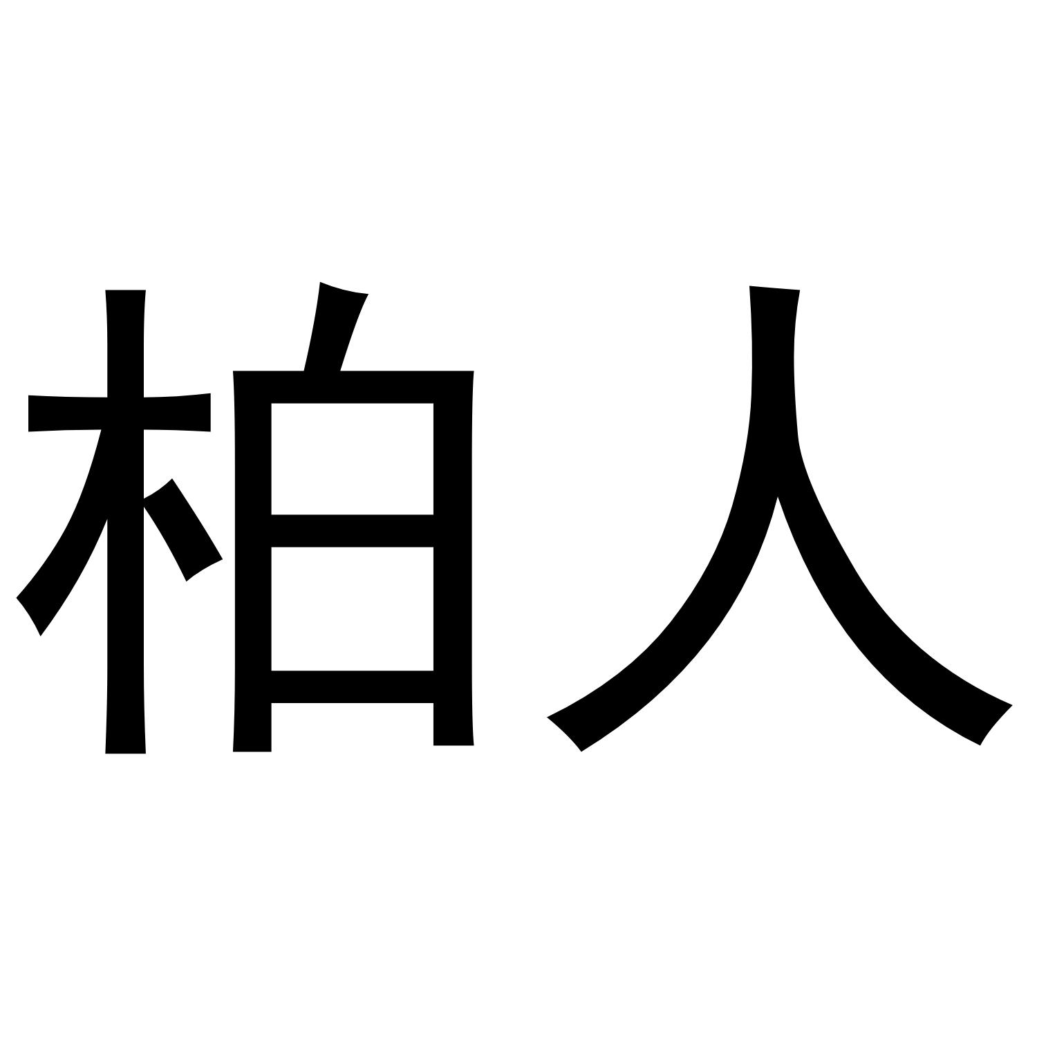 柏人