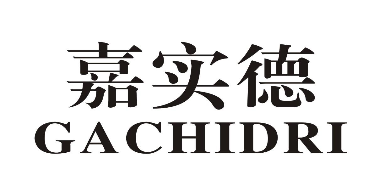 嘉实德 GACHIDRI