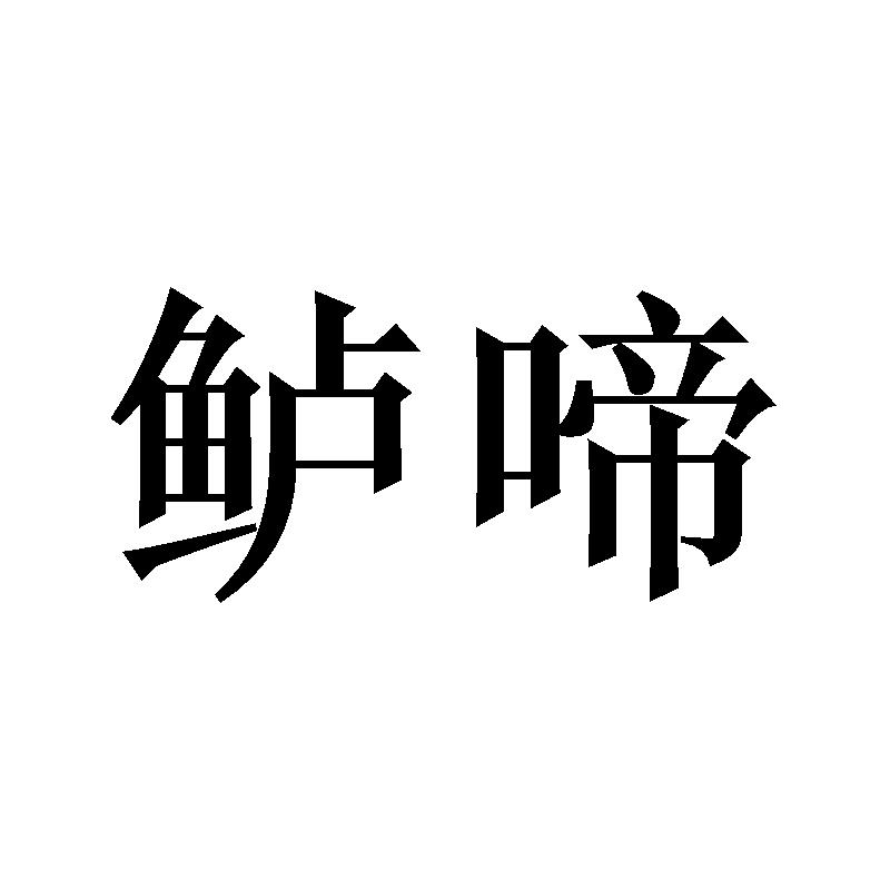 鲈啼