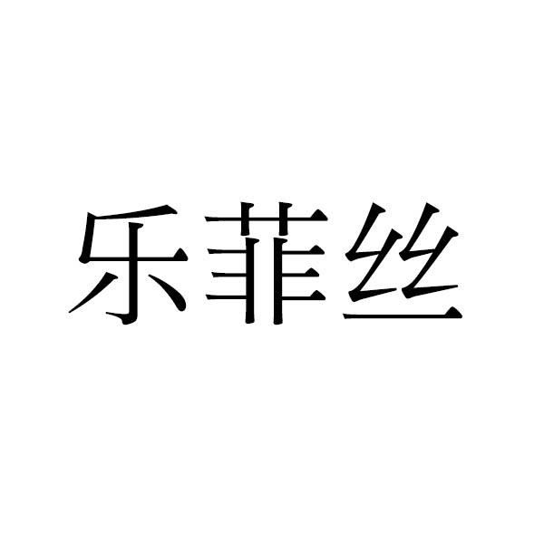 乐菲丝