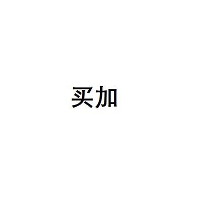 买加