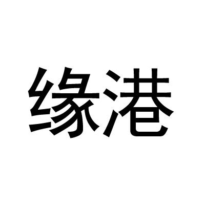 缘港