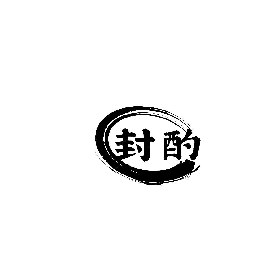 封酌