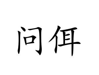 问佴