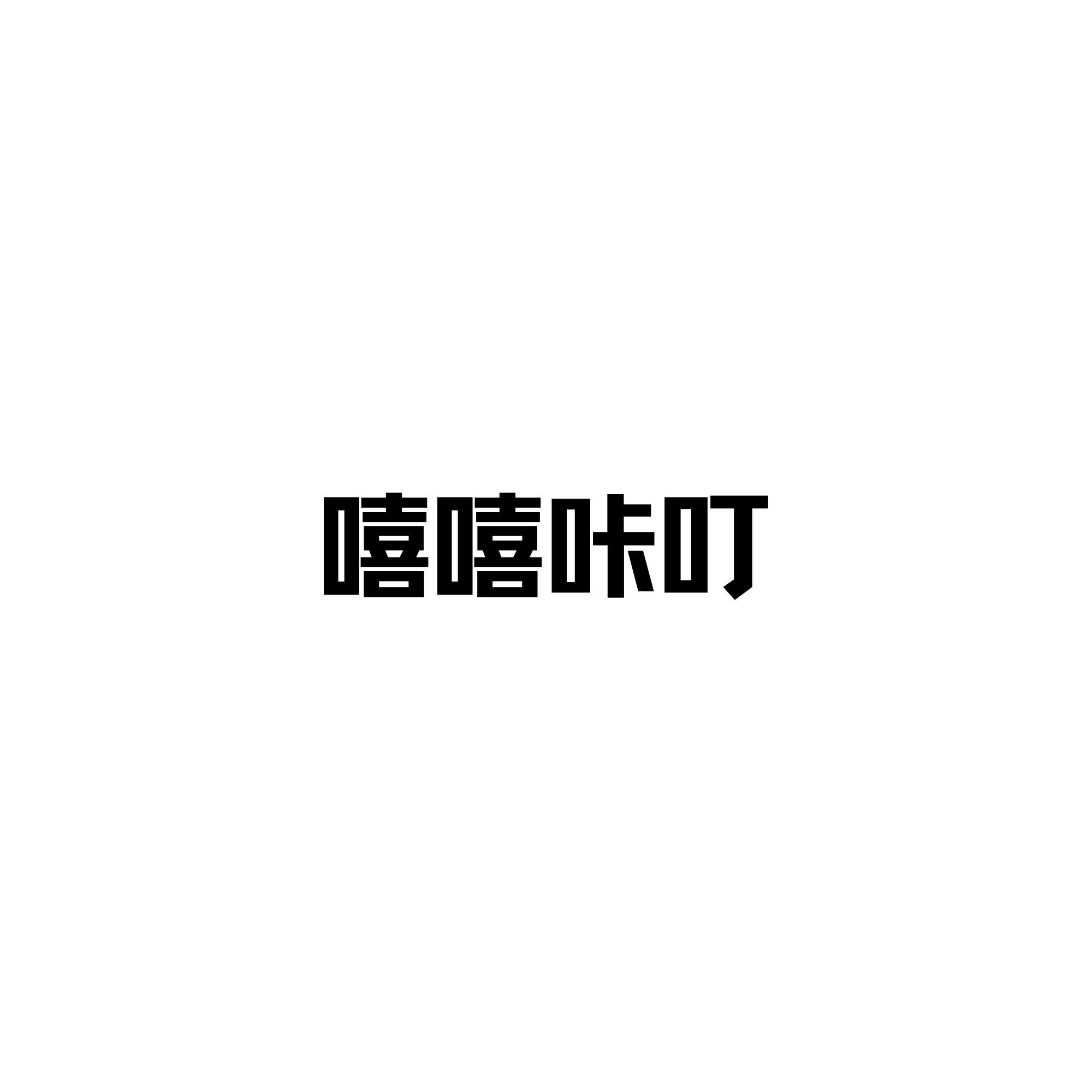 嘻嘻咔叮