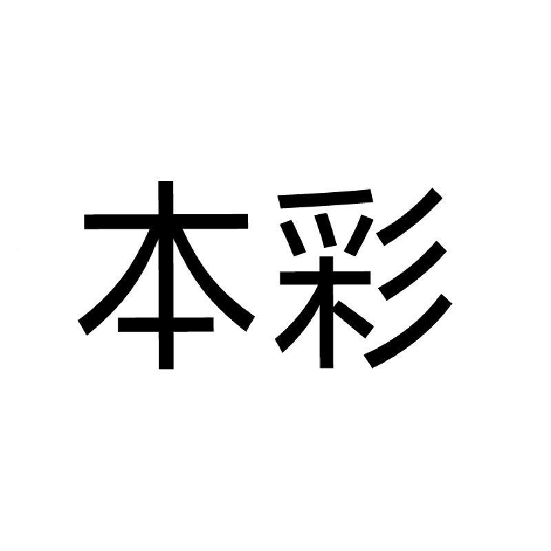 本彩