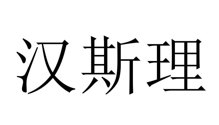 汉斯理