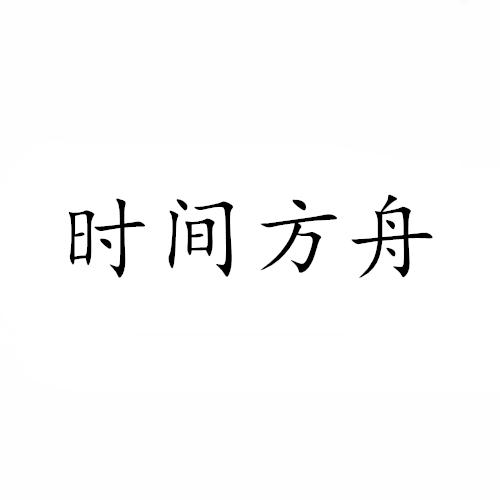 时间方舟