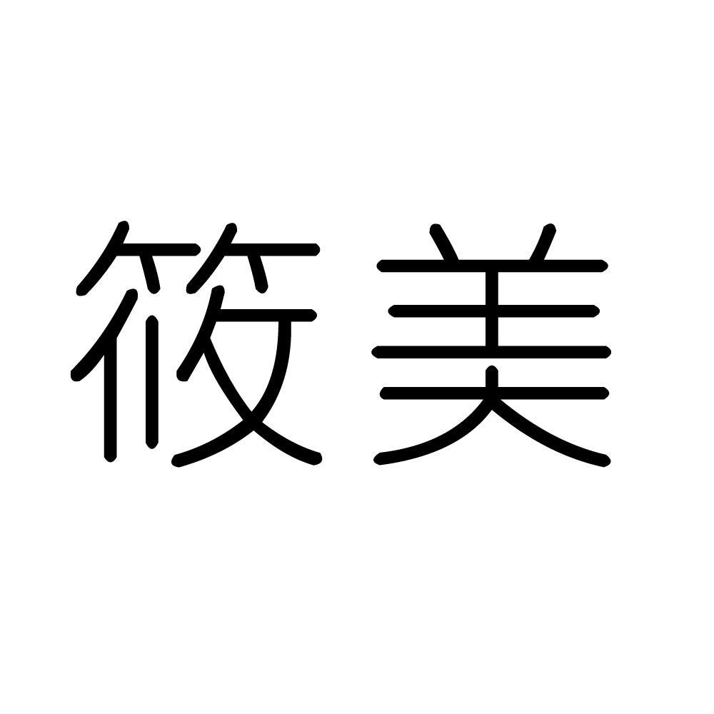 筱美