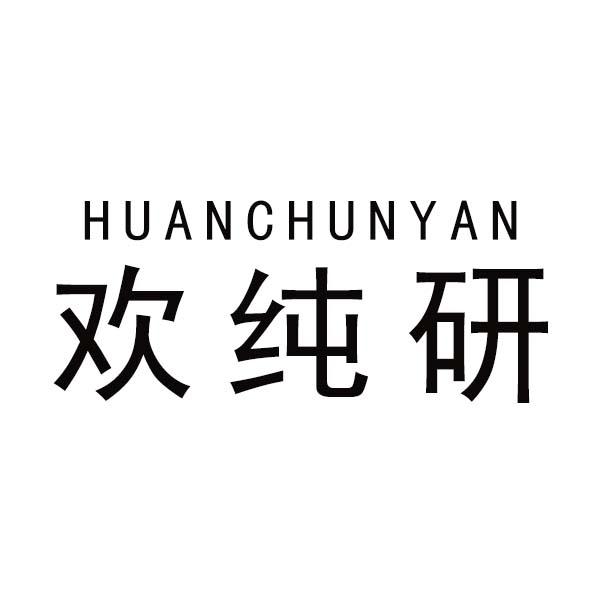 欢纯研