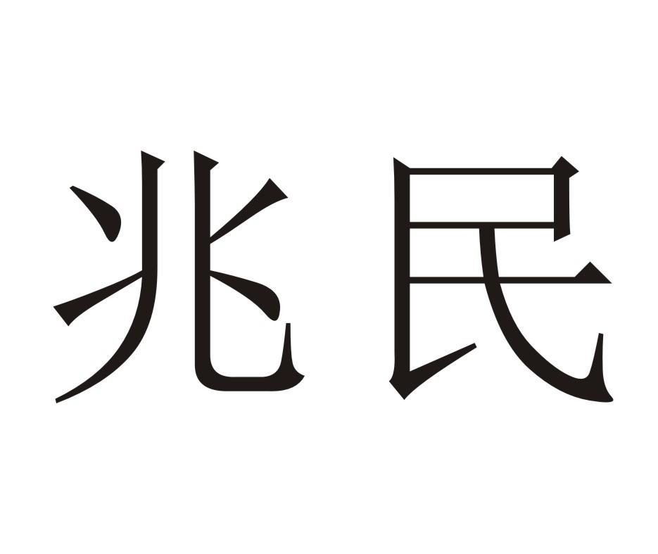 兆民