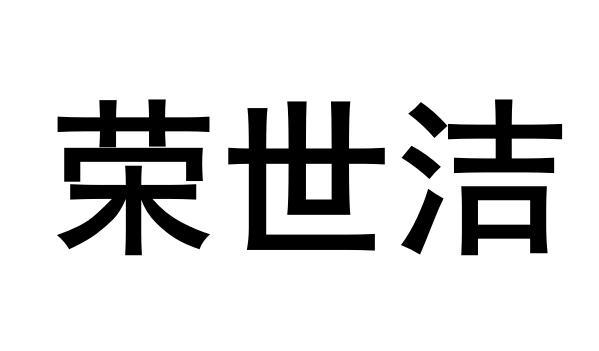 荣世洁