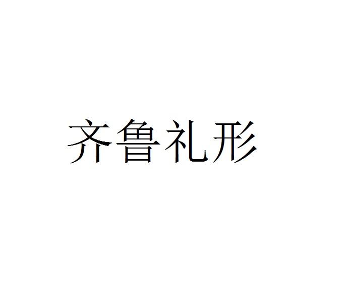 齐鲁礼形