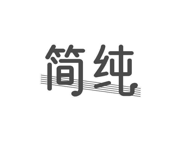 簡(jiǎn)純