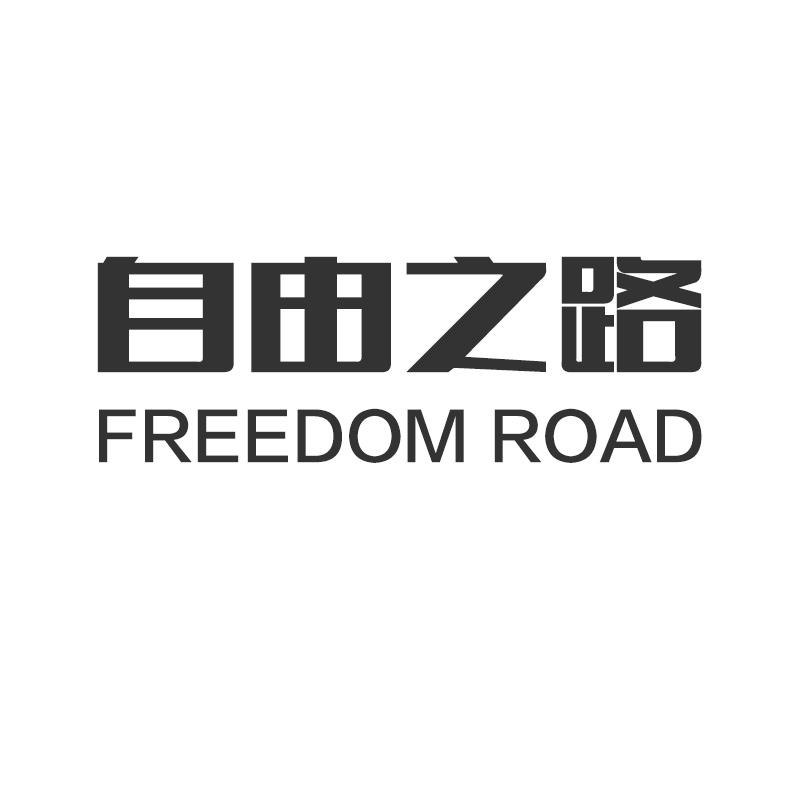 自由之路 FREEDOM ROAD