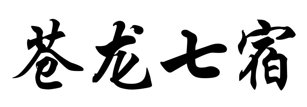 苍龙七宿