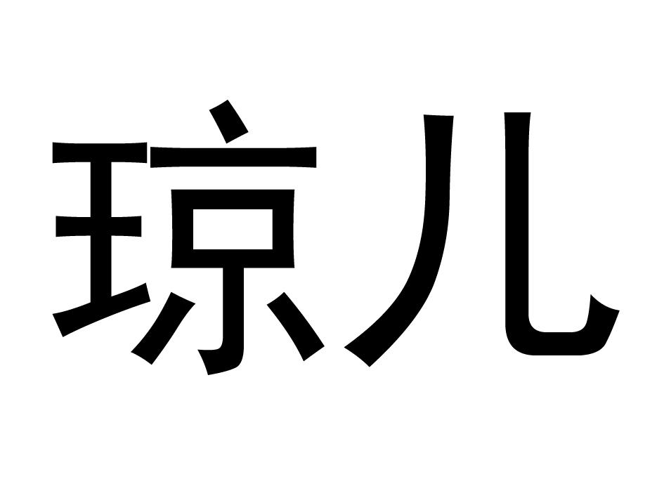 琼儿