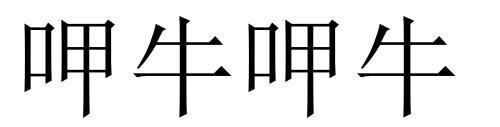 呷牛呷牛