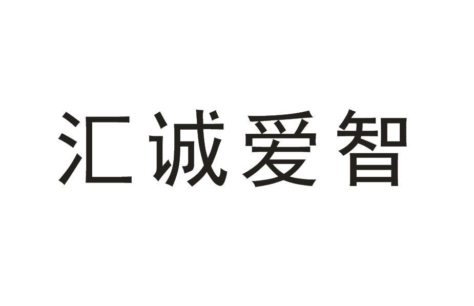 汇诚爱智