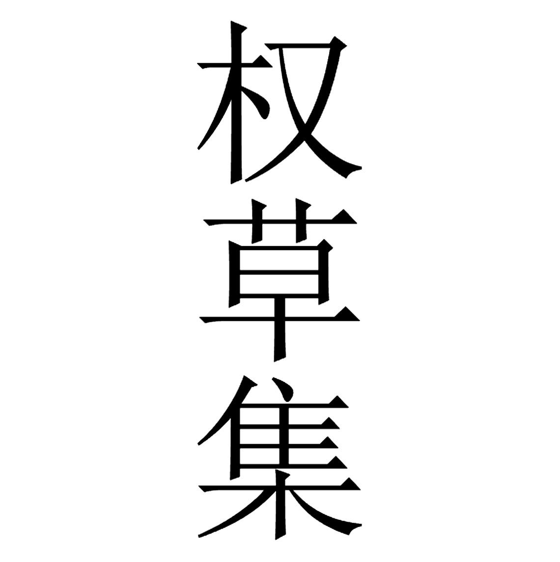 权草集