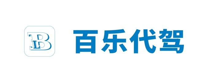 百乐代驾 BL