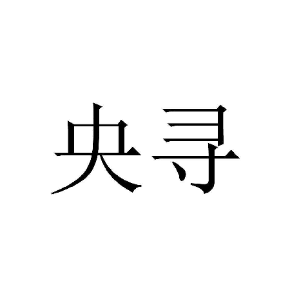 央寻