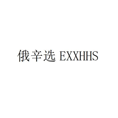 俄辛选 EXXHHS