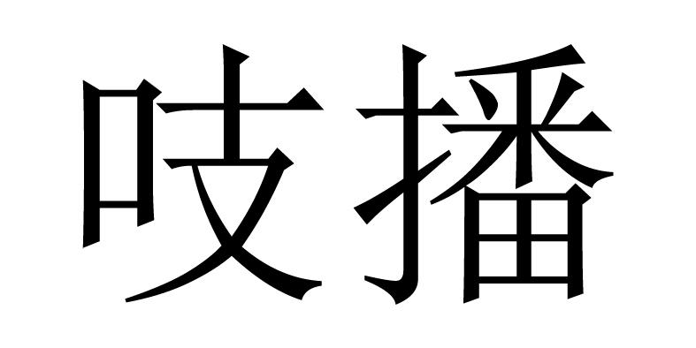 吱播