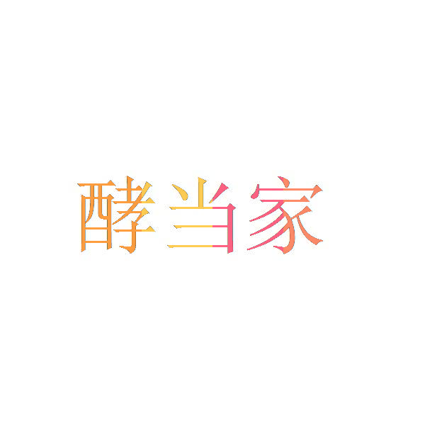 酵当家