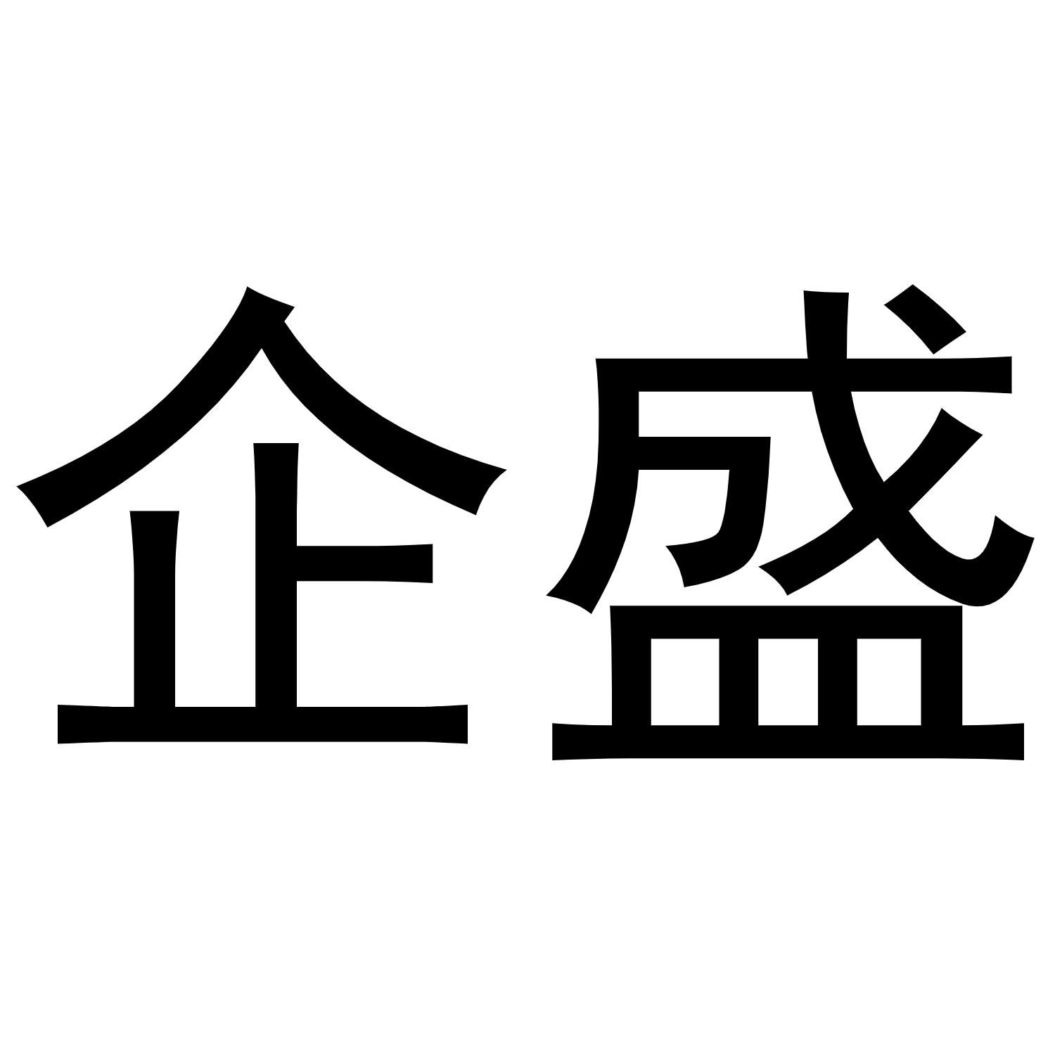 企盛
