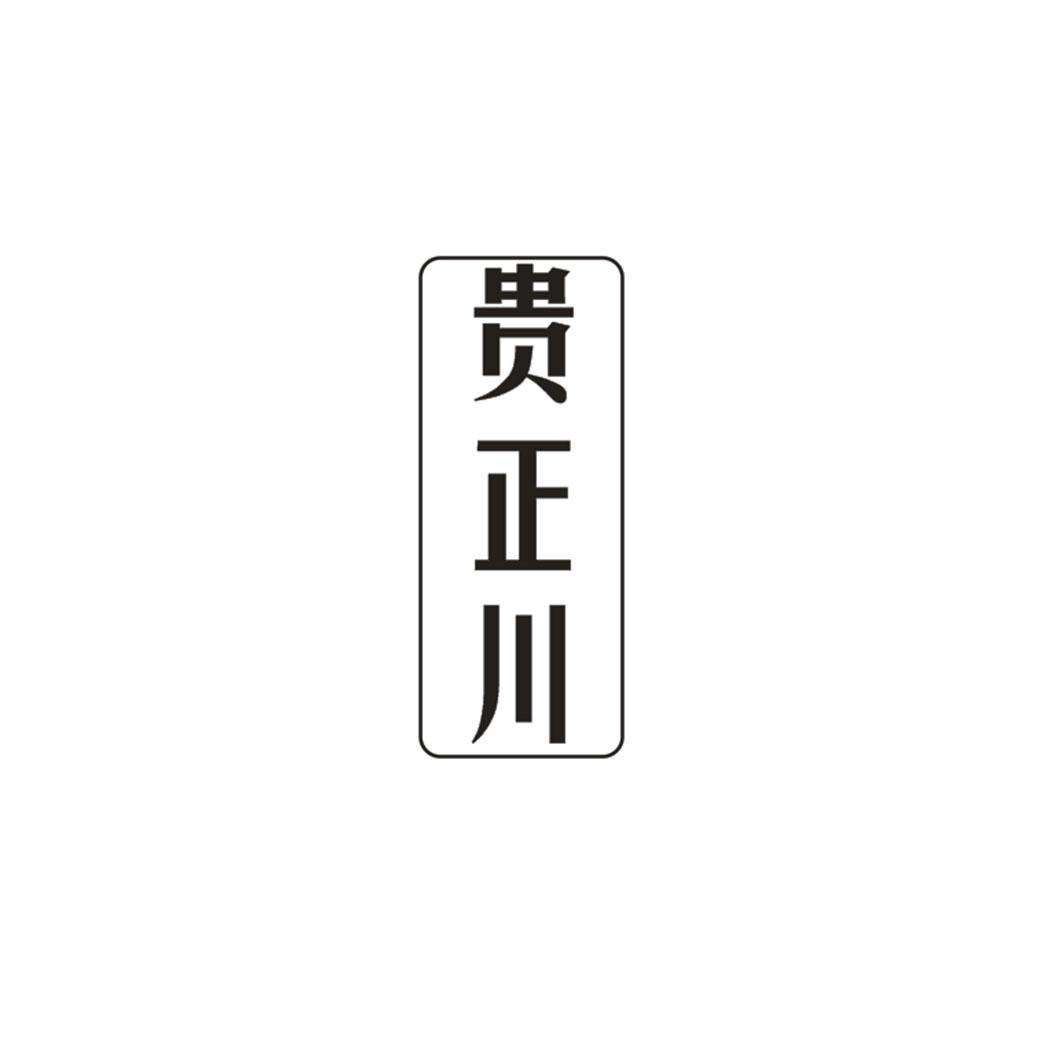 貴正川