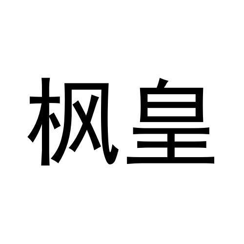 枫皇