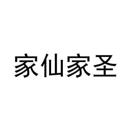 家仙家圣