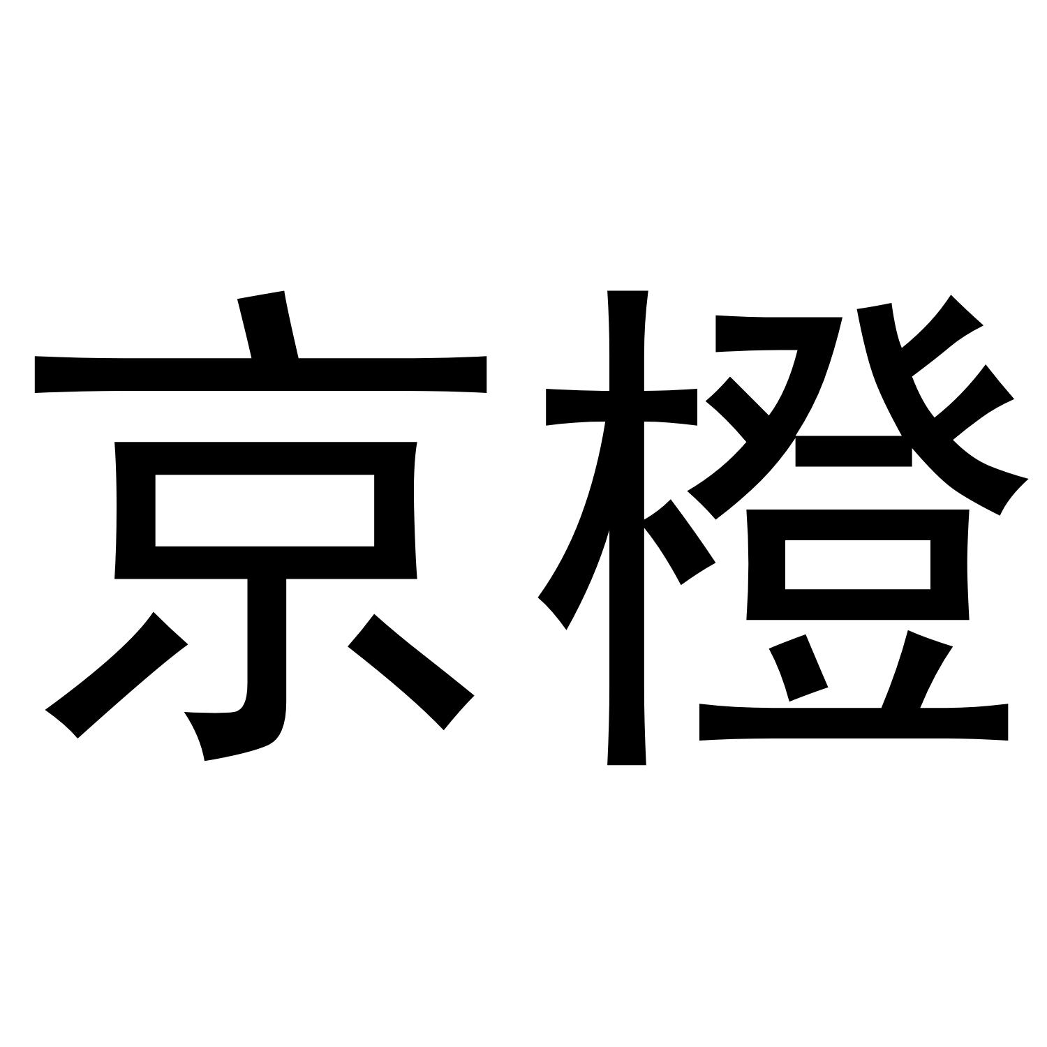 京橙
