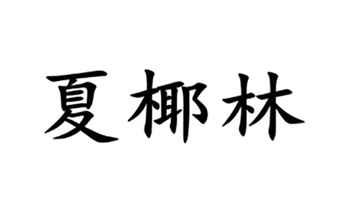 夏椰林