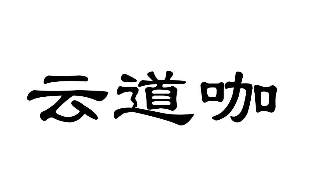 云道咖