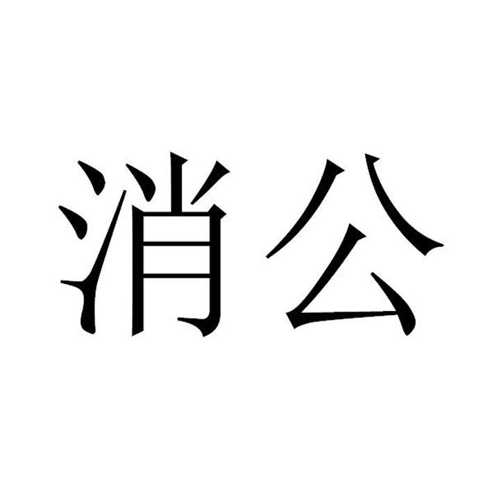消公