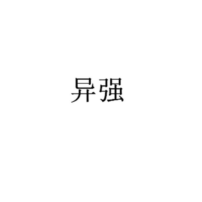 异强