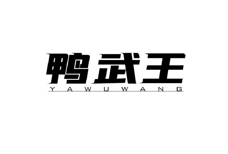 鸭武王