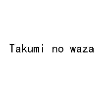 TAKUMI NO WAZA