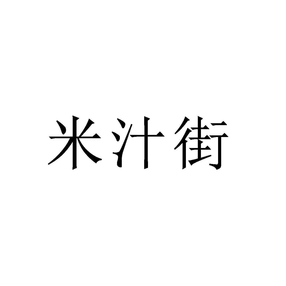 米汁街