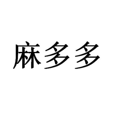 麻多多