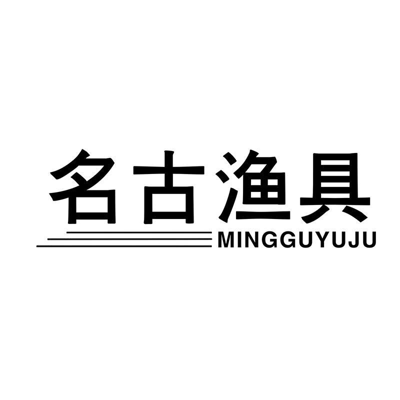 名古漁具