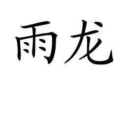 雨龙