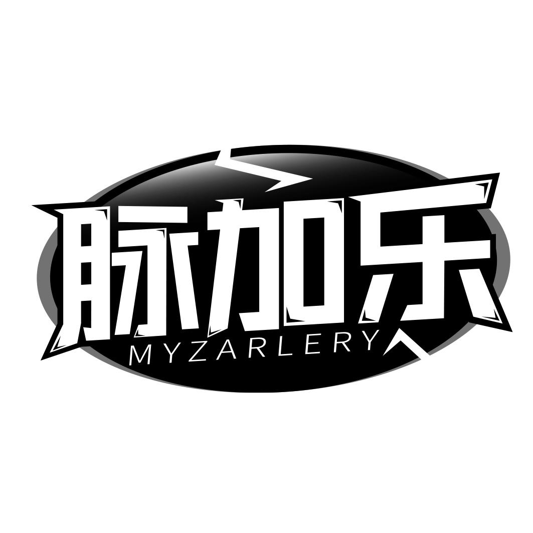 脉加乐 MYZARLERY