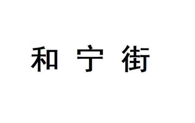 和宁街