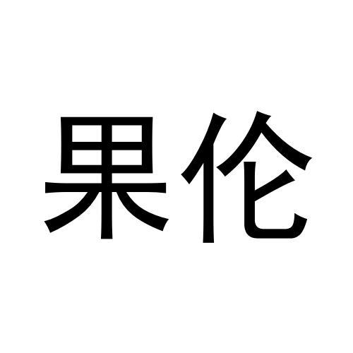果伦