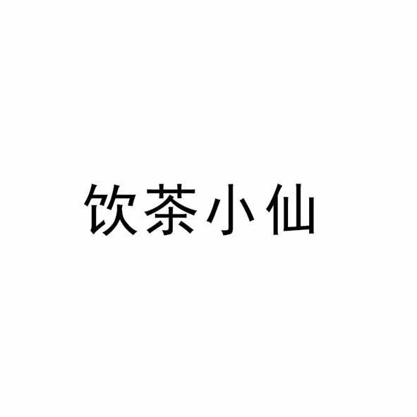 饮茶小仙
